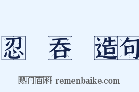 忍氣吞聲造句是什么意思的图片